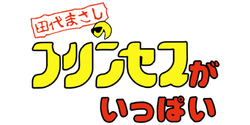 Tashiro Masashi no Princess ga Ippai (Japan) logo